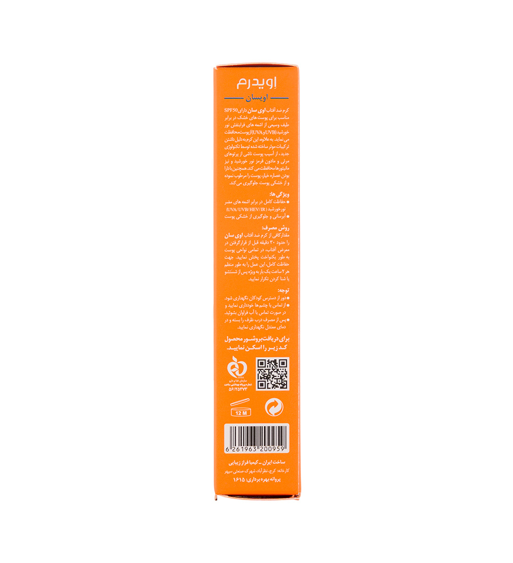 کرم ضدآفتاب اویدرم مدل D با SPF 50 مناسب پوست خشک ۴۰ میلی لیتر | عکس 5